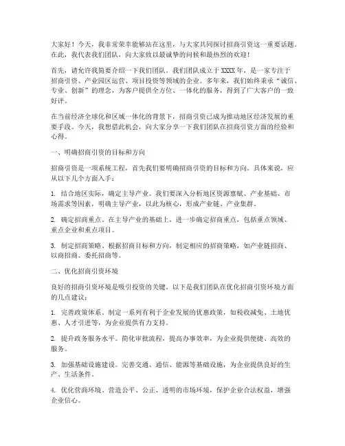 个人招商引资演讲稿范文