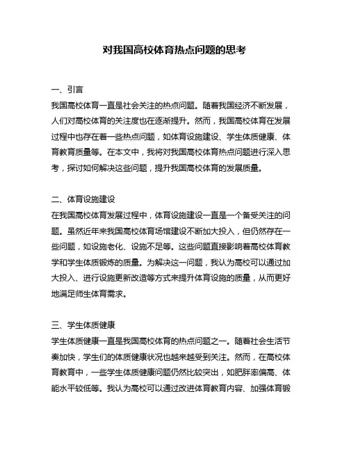 对我国高校体育热点问题的思考
