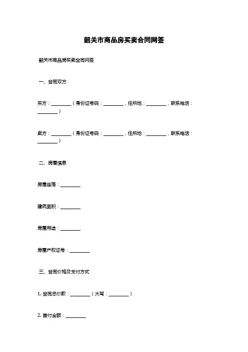 韶关市商品房买卖合同网签