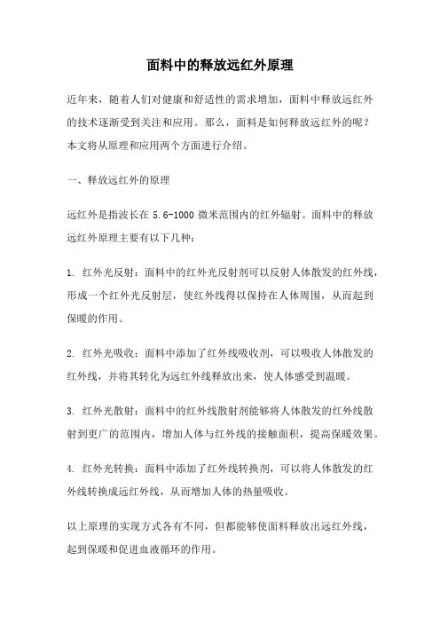 面料中的释放远红外原理