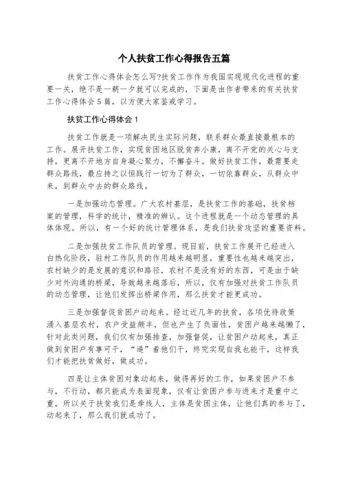 个人扶贫工作心得报告五篇