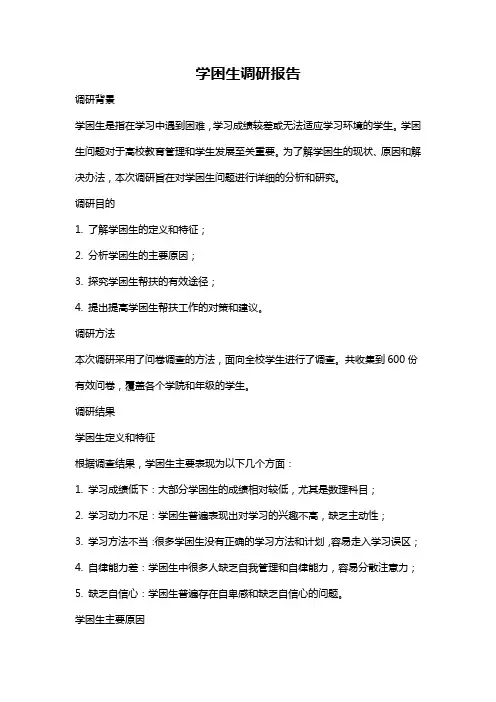 学困生调研报告