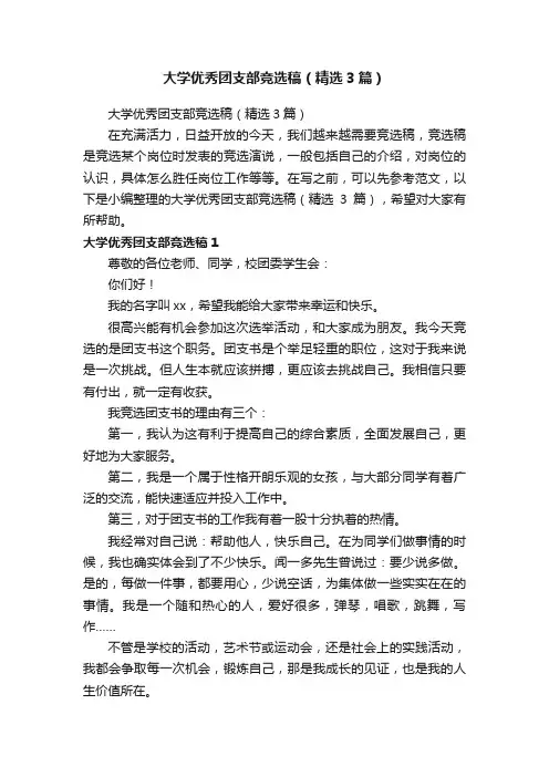 大学优秀团支部竞选稿（精选3篇）