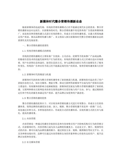 新媒体时代整合营销传播新业态