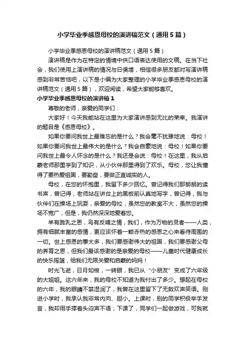 小学毕业季感恩母校的演讲稿范文（通用5篇）