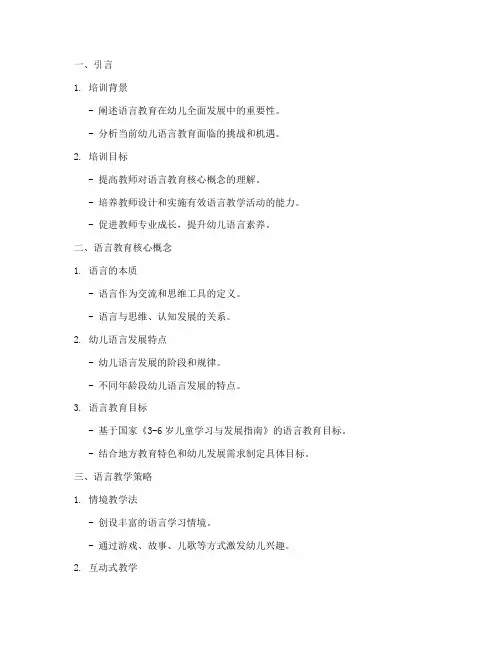 语言领域教育教学策略培训内容模板