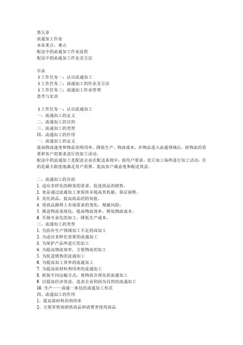 第五章 流通加工作业