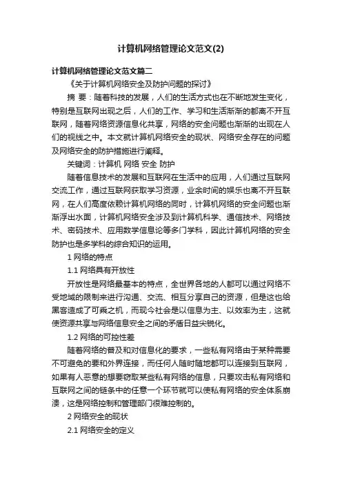 计算机网络管理论文范文（2）