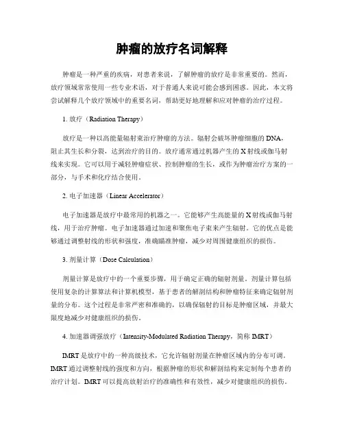 肿瘤的放疗名词解释
