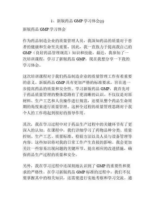 1、新版药品GMP学习体会(s)