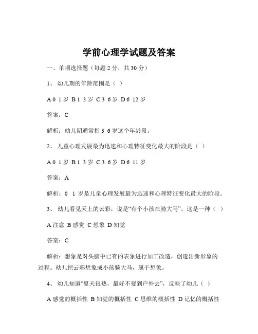 学前心理学试题及答案