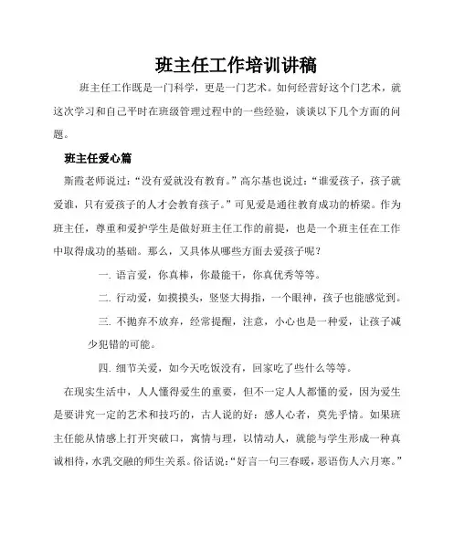 班主任工作培训讲稿