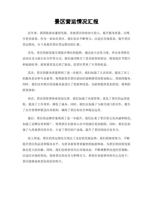 景区营运情况汇报