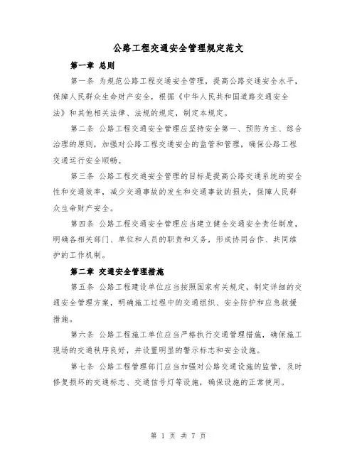 公路工程交通安全管理规定范文(3篇)