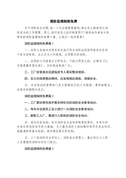 消防监理细则免费