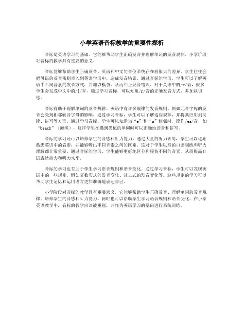 小学英语音标教学的重要性探析
