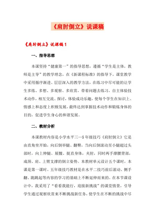 《肩肘倒立》说课稿