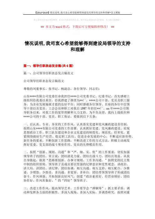【2018-2019】情况说明,我司衷心希望能够得到建设局领导的支持和理解-范文模板 (20页)