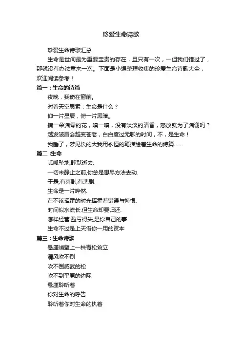 珍爱生命诗歌汇总