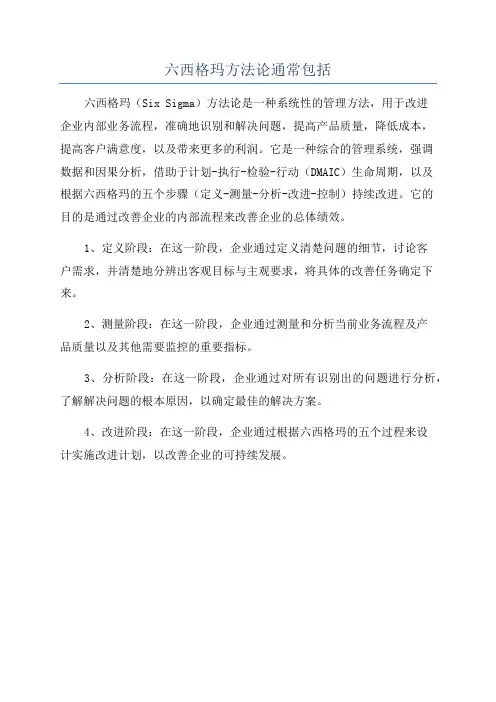 六西格玛方法论通常包括