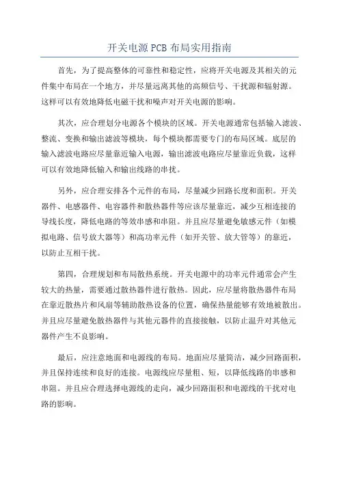 开关电源PCB布局实用指南