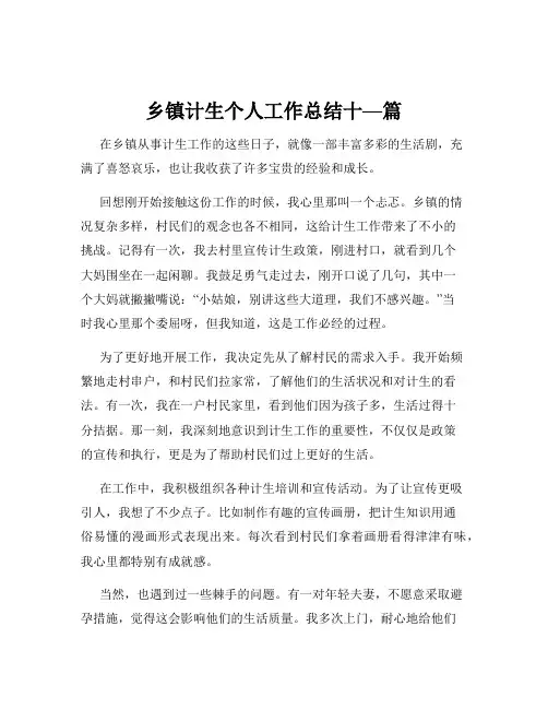 乡镇计生个人工作总结十—篇