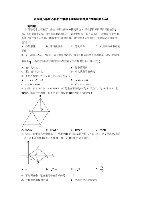 新苏科八年级苏科初二数学下册期末测试题及答案(共五套)