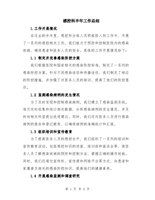 感控科半年工作总结