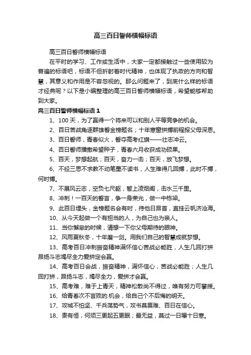 高三百日誓师横幅标语