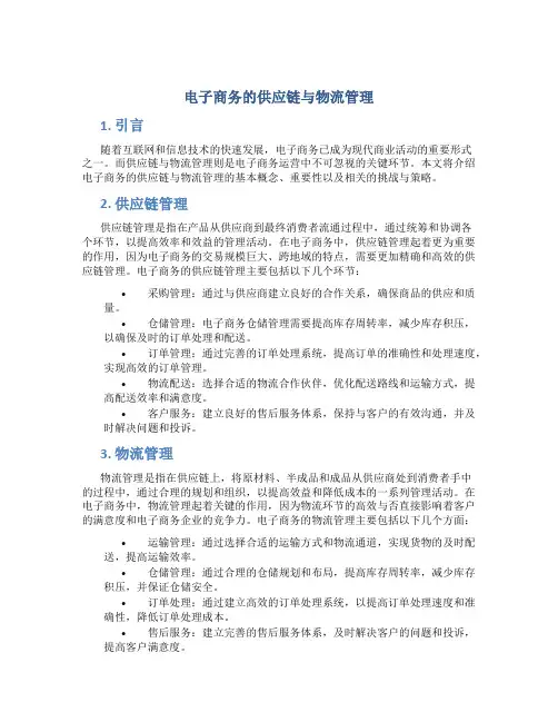 电子商务的供应链与物流管理