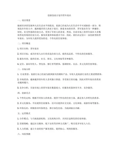 创新创业计划书青年旅社