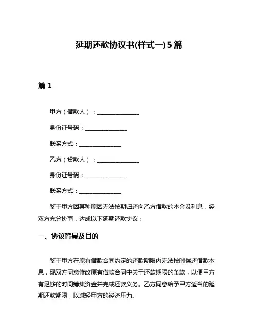 延期还款协议书(样式一)5篇
