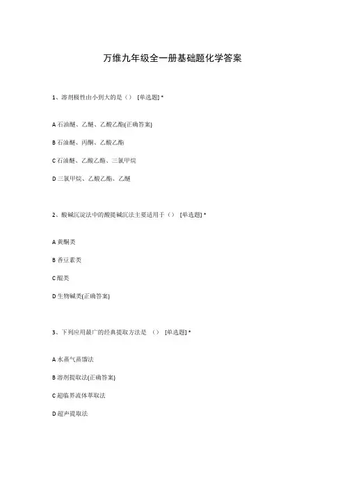 万维九年级全一册基础题化学答案