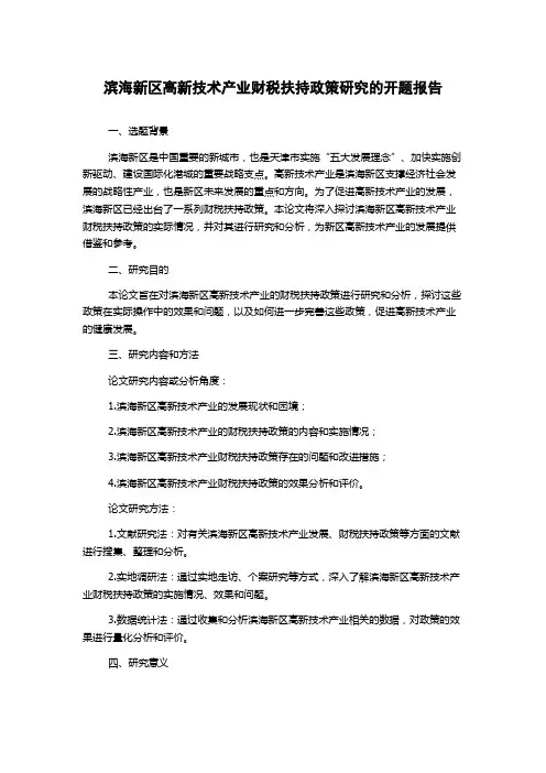 滨海新区高新技术产业财税扶持政策研究的开题报告