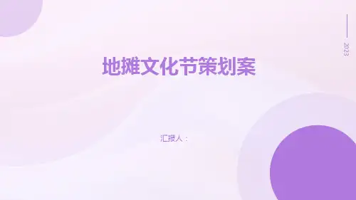 地摊文化节策划案