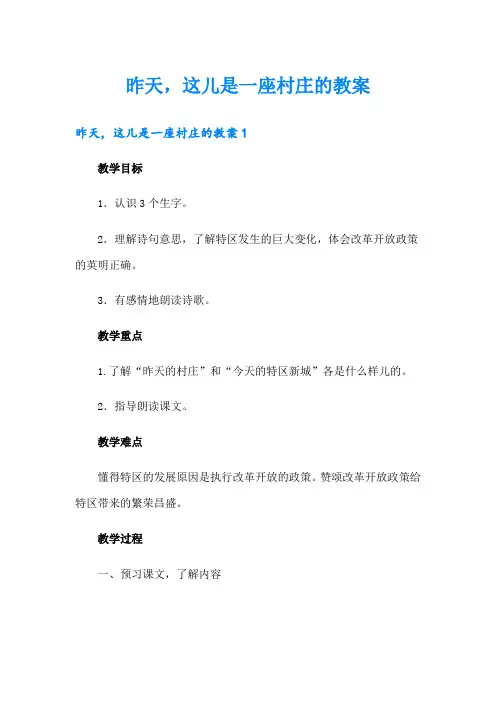 昨天,这儿是一座村庄的教案