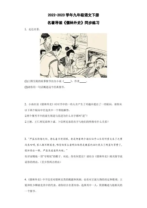 2022学年部编版语文九年级下册名著导读《儒林外史》同步练习