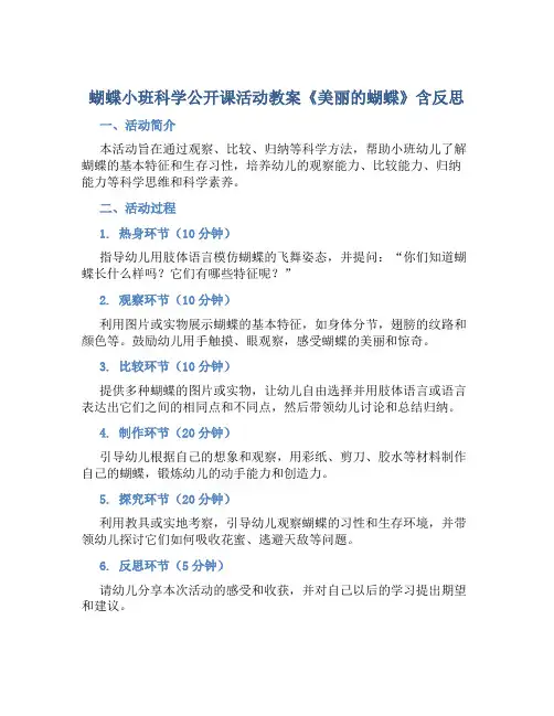 蝴蝶小班科学公开课活动教案《美丽的蝴蝶》含反思
