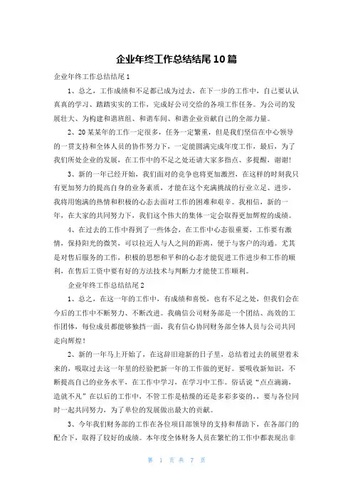 企业年终工作总结结尾10篇