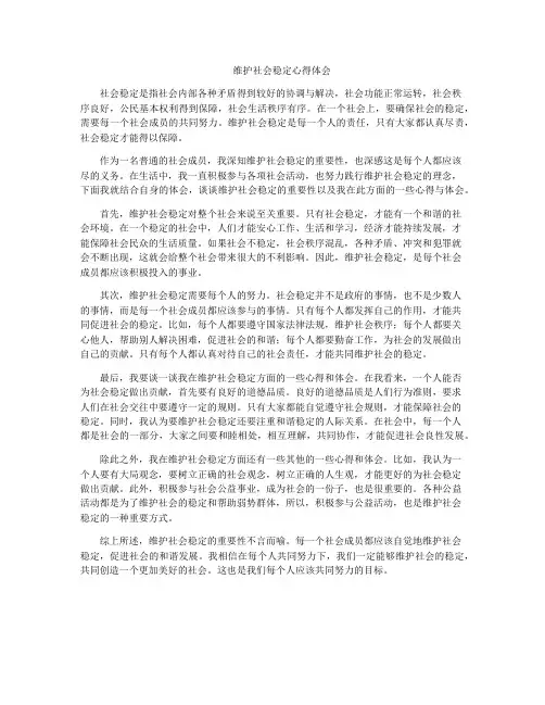 维护社会稳定心得体会