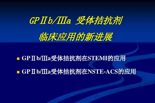 GP IIb-IIIa 受体拮抗剂研究新进展09[1].11.10
