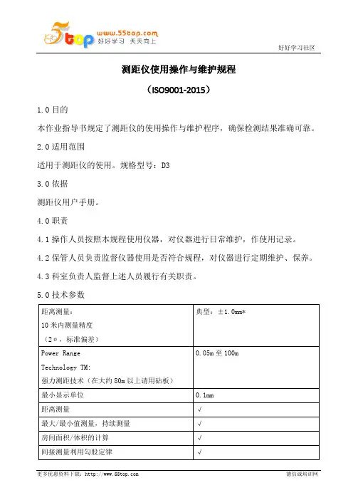 测距仪使用操作与维护规程