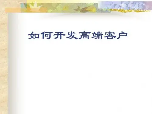 销售技巧如何开发高端客户培训课程.ppt