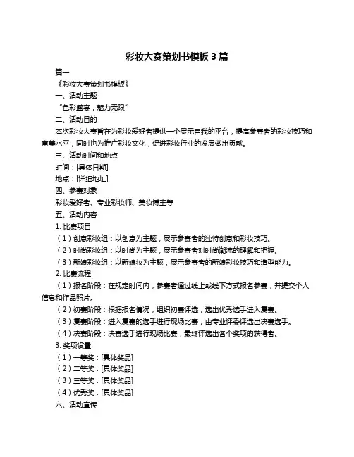 彩妆大赛策划书模板3篇