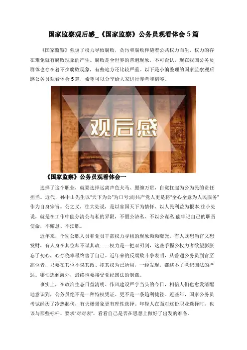 国家监察观后感_《国家监察》公务员观看体会5篇