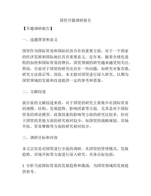 国贸开题调研报告