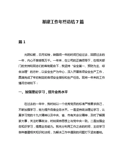 基建工作年终总结7篇