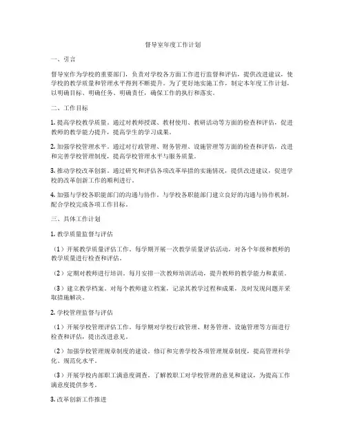 督导室年度工作计划