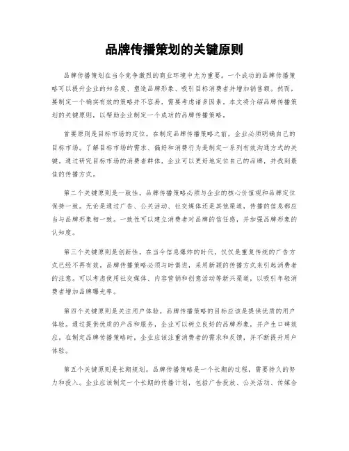 品牌传播策划的关键原则