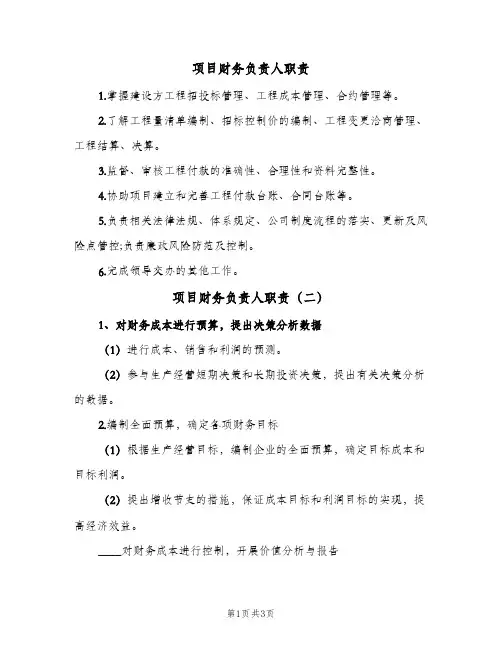 项目财务负责人职责(三篇)